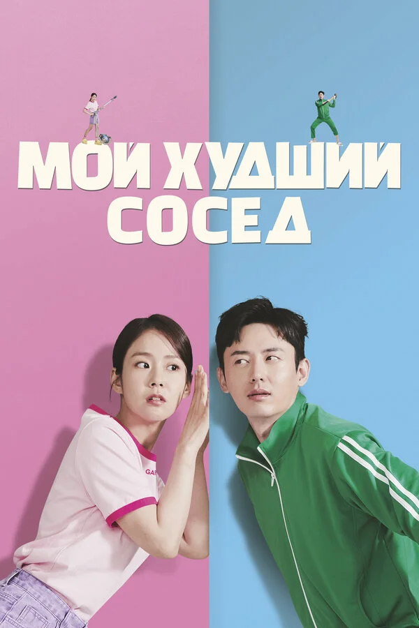 Мой худший сосед постер